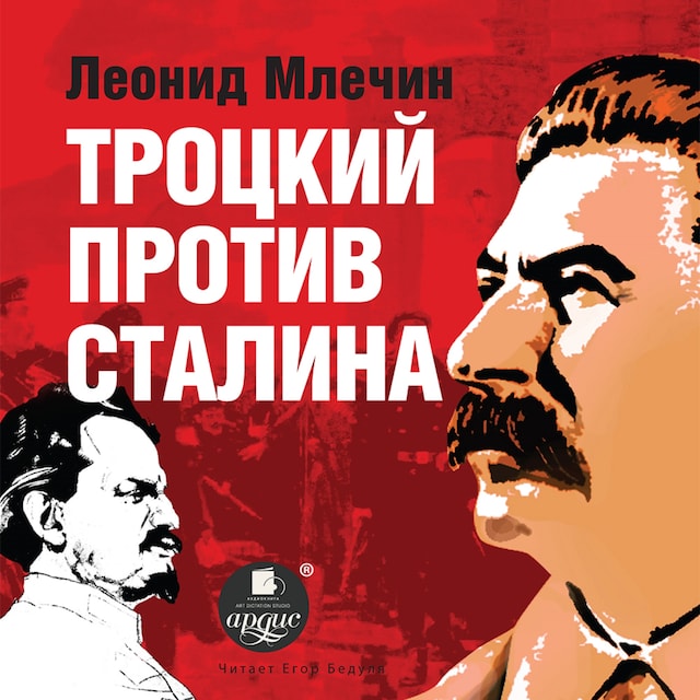 Boekomslag van Троцкий против Сталина