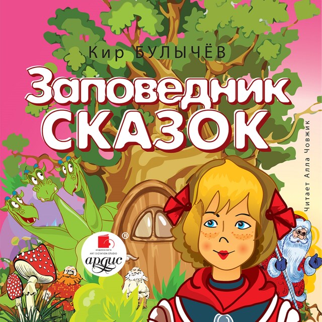 Okładka książki dla Заповедник сказок