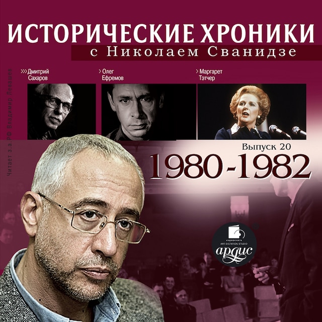 Book cover for Исторические хроники с Николаем Сванидзе. 1980-1982