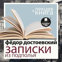 Записки из подполья. Скверный анекдот + Лекция