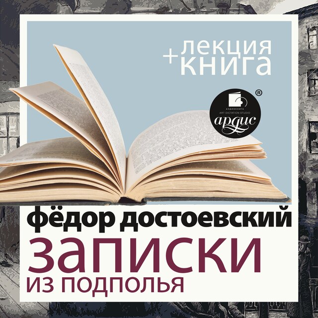 Portada de libro para Записки из подполья. Скверный анекдот + Лекция