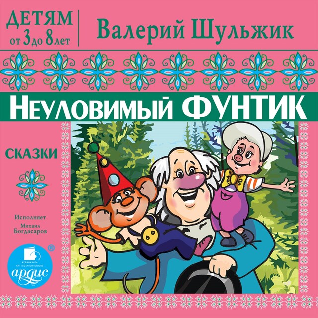 Kirjankansi teokselle ДЕТЯМ от 3 до 8 лет. Валерий Шульжик. Неуловимый Фунтик. Сказки