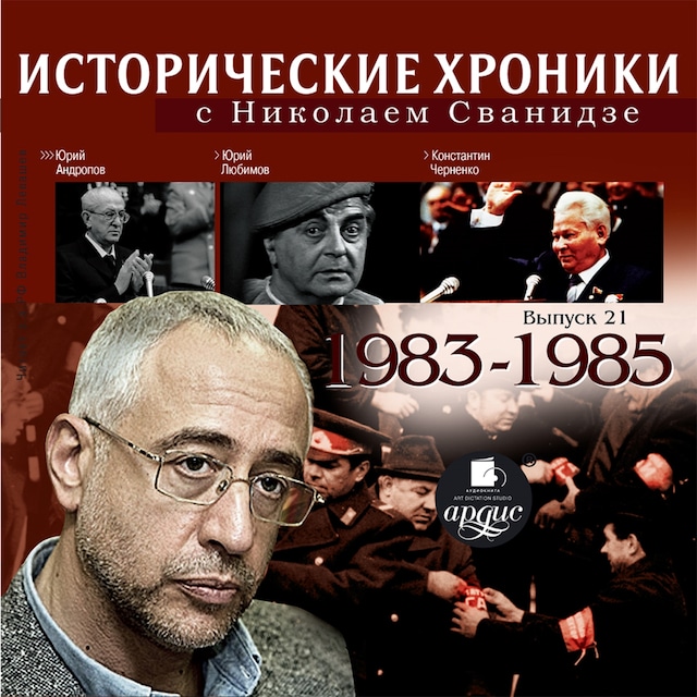 Book cover for Исторические хроники с Николаем Сванидзе. 1983-1985