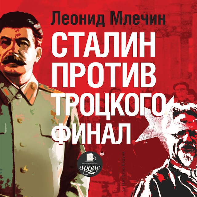 Boekomslag van Сталин против Троцкого. Финал