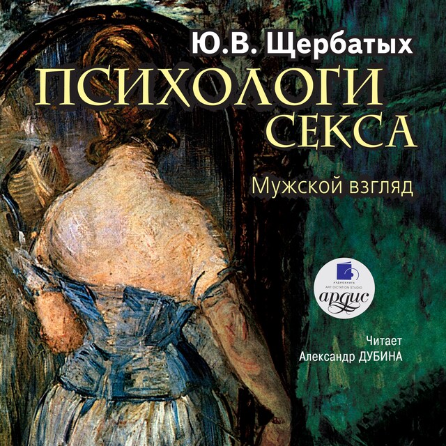 Book cover for Психология секса: Мужской взгляд