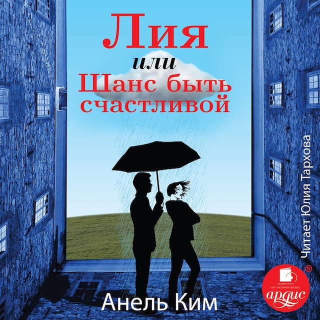 Book cover for Лия, или Шанс быть счастливой