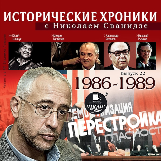 Book cover for Исторические хроники с Николаем Сванидзе. 1986-1989