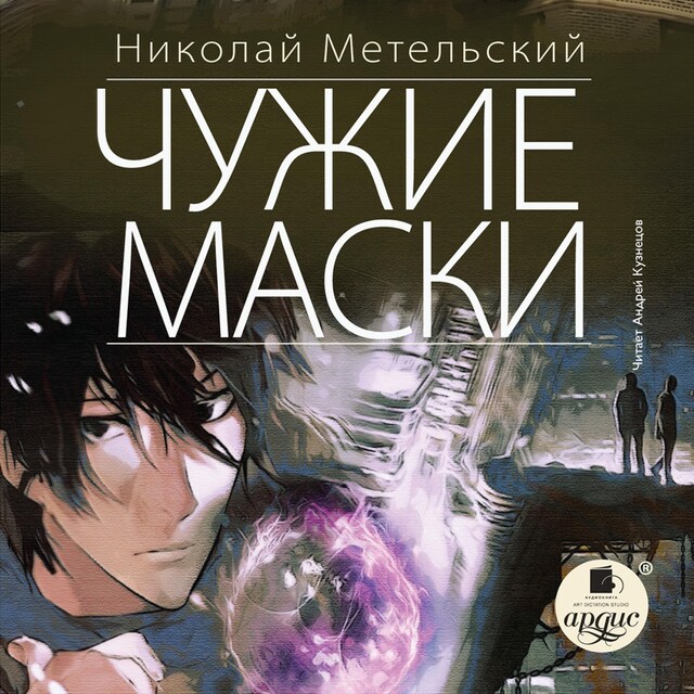 Buchcover für Чужие маски