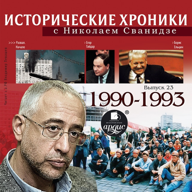 Исторические хроники с Николаем Сванидзе. 1990-1993