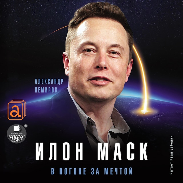 Book cover for Илон Маск. В погоне за мечтой