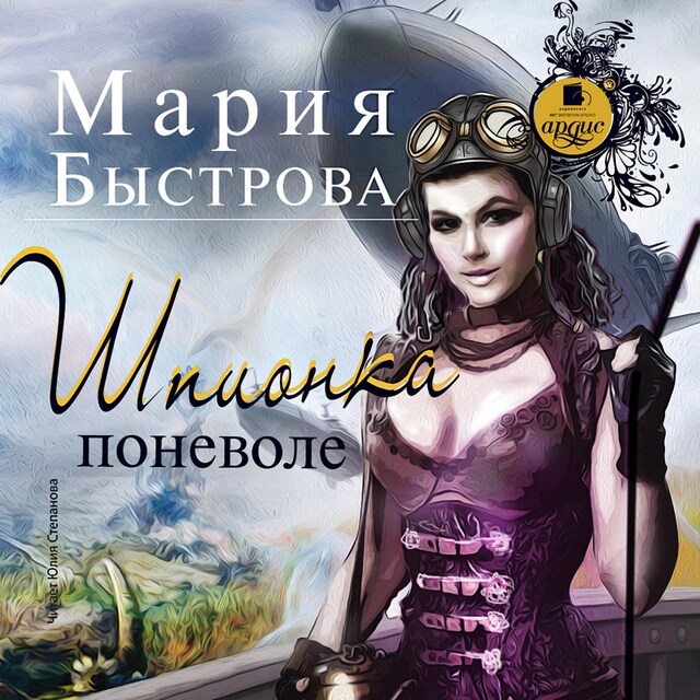 Book cover for Шпионка поневоле