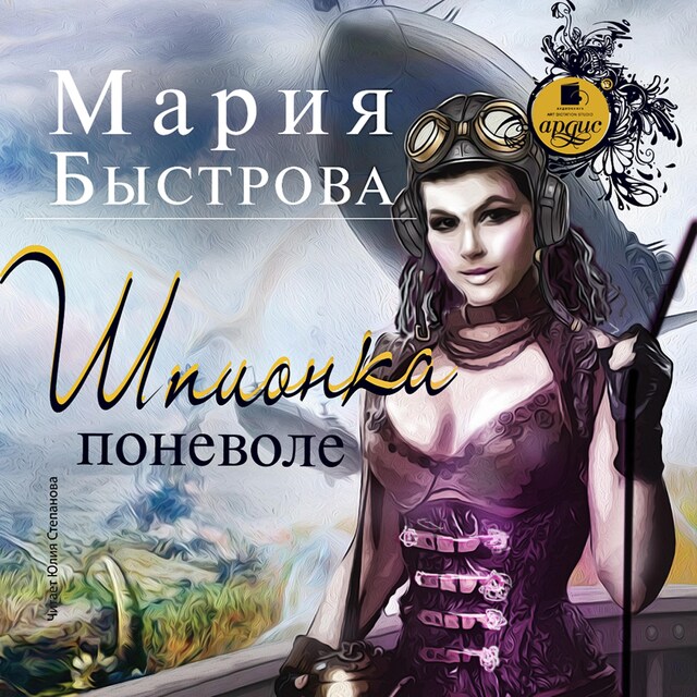 Copertina del libro per Шпионка поневоле