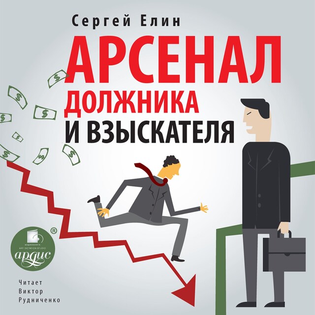 Couverture de livre pour Арсенал должника и взыскателя