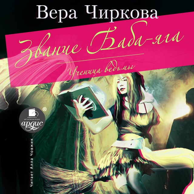 Book cover for Звание Баба-Яга. Ученица ведьмы