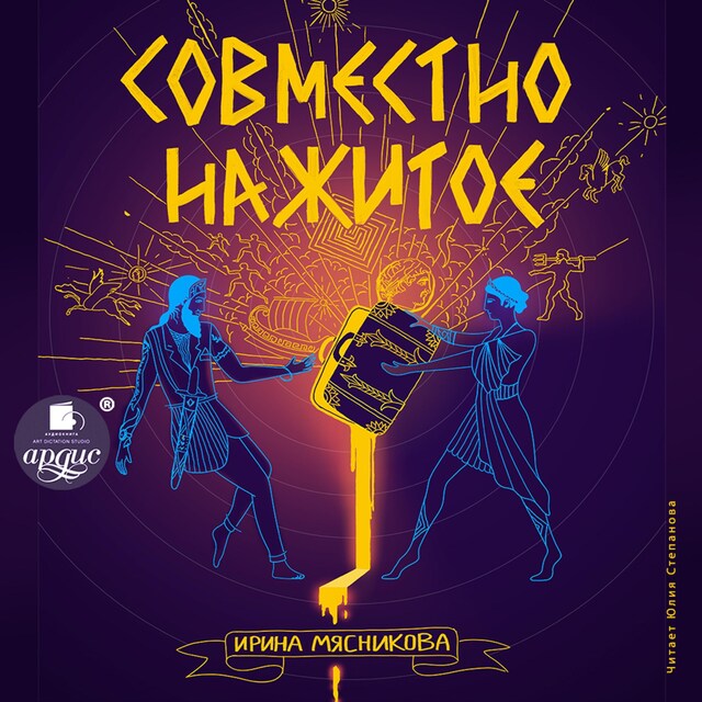 Couverture de livre pour Совместно нажитое