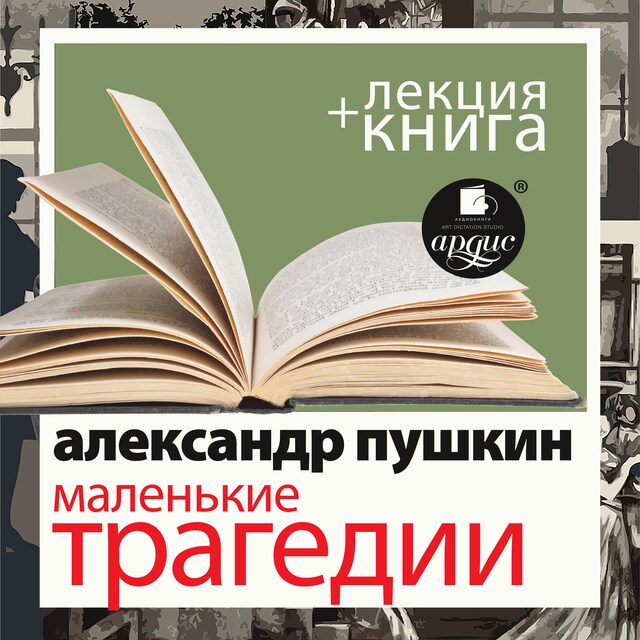 Couverture de livre pour Маленькие трагедии + Лекция