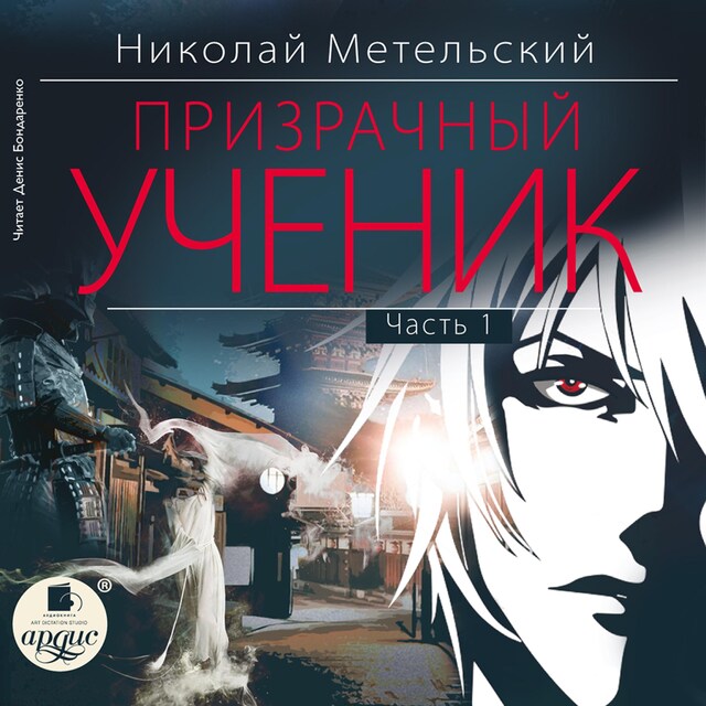 Book cover for Призрачный ученик. Часть 1