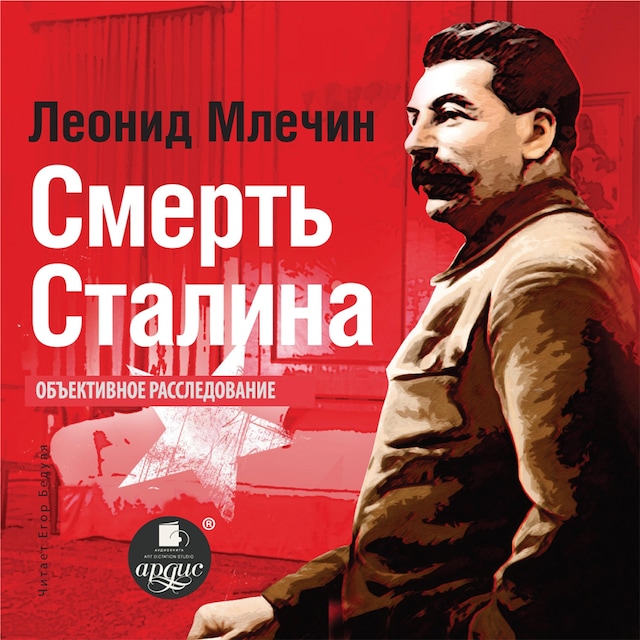Boekomslag van Смерть Сталина