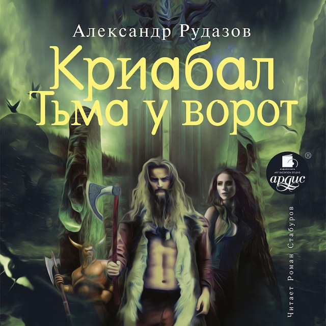 Book cover for Криабал. Тьма у ворот