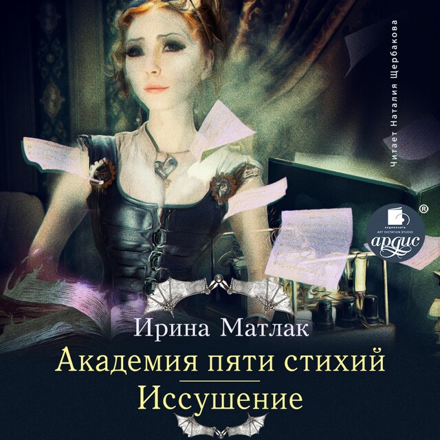 Copertina del libro per Академия пяти стихий. Иссушение