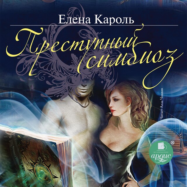 Book cover for Преступный симбиоз