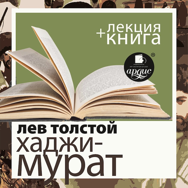 Book cover for Хаджи-Мурат + Лекция
