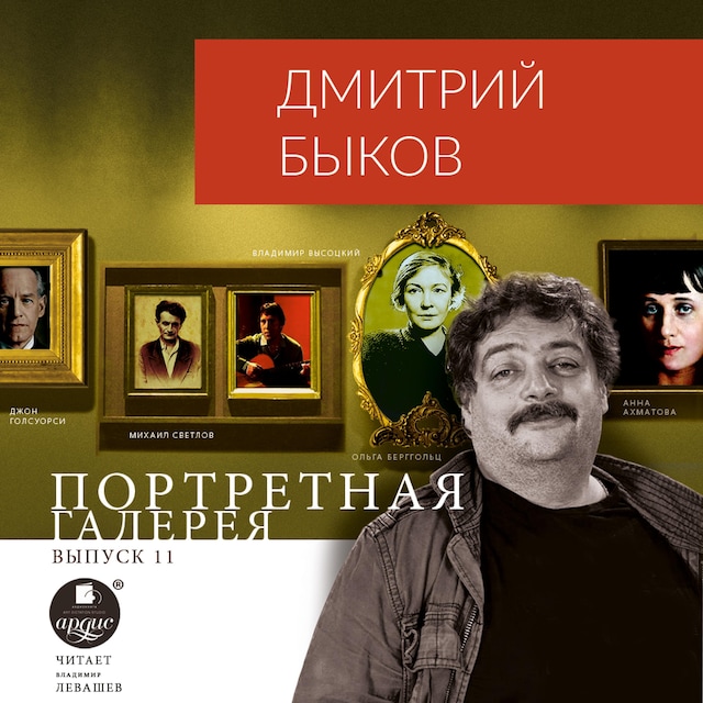 Portada de libro para Портретная галерея. Выпуск 11