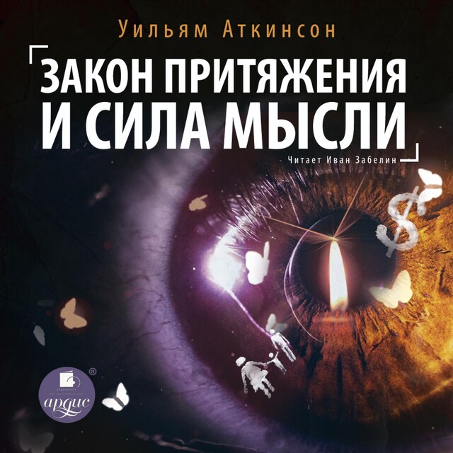 Book cover for Закон притяжения и сила мысли