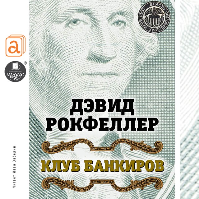 Copertina del libro per Клуб банкиров