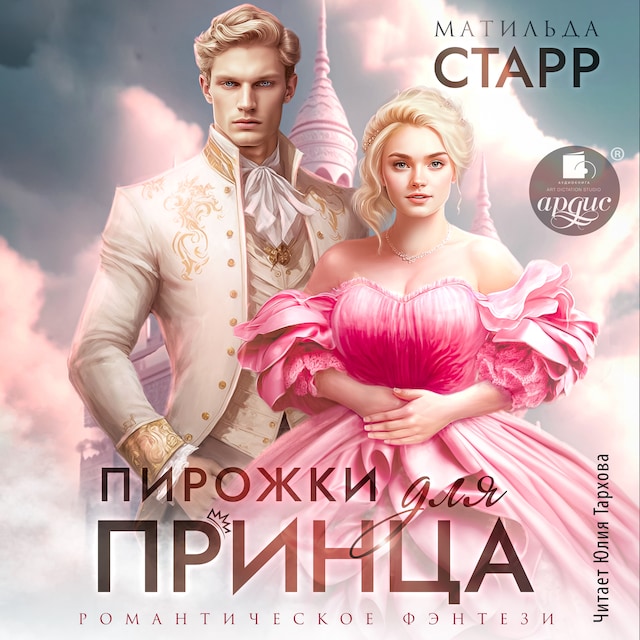Book cover for Пирожки для принца