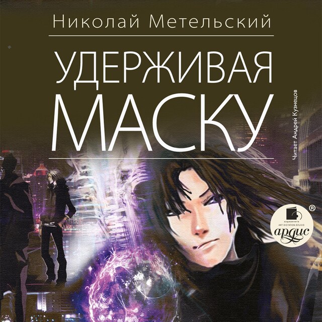 Book cover for Удерживая маску