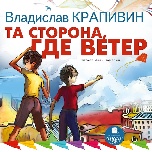 Portada de libro para Та сторона, где ветер