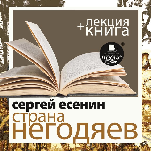 Kirjankansi teokselle Страна негодяев + Лекция