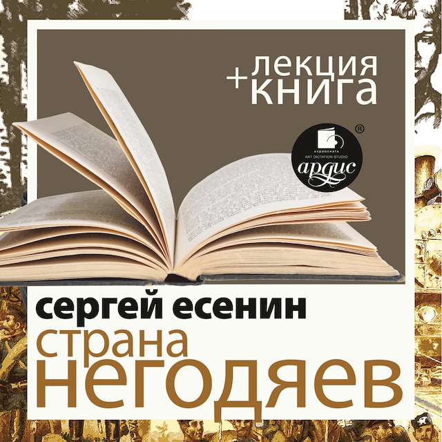 Book cover for Страна негодяев + Лекция