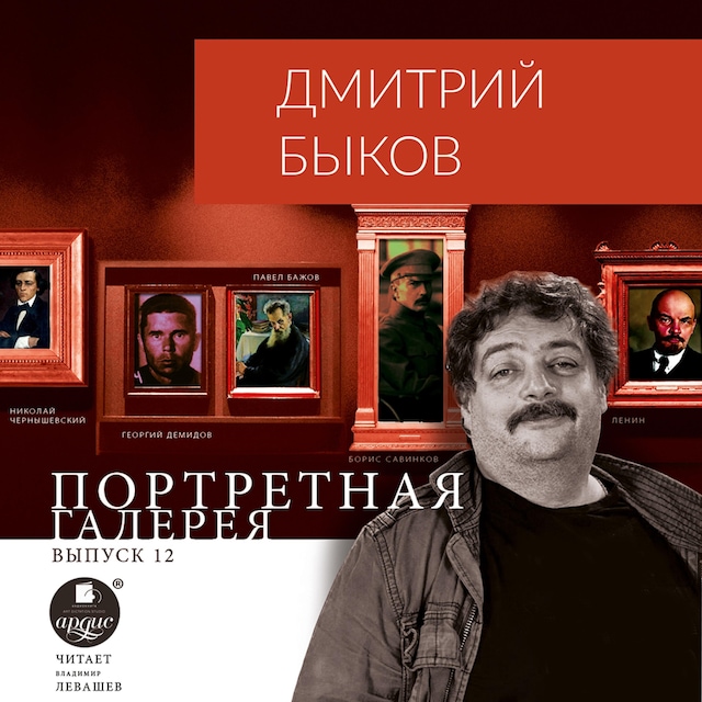 Book cover for Портретная галерея. Выпуск 12