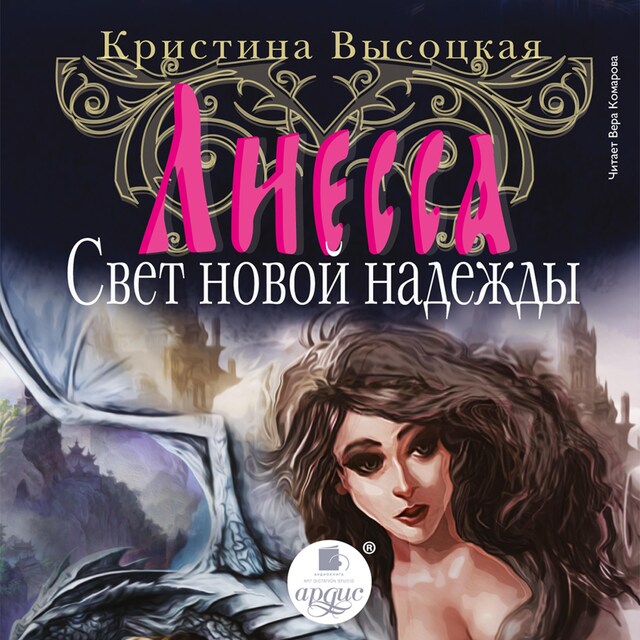 Book cover for Лиесса. Свет новой надежды