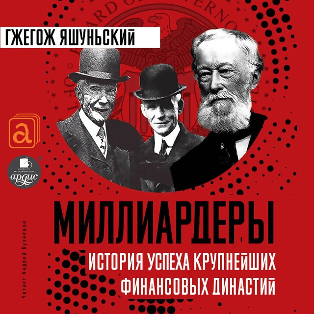 Book cover for Миллиардеры. История успеха крупнейших финансовых династий