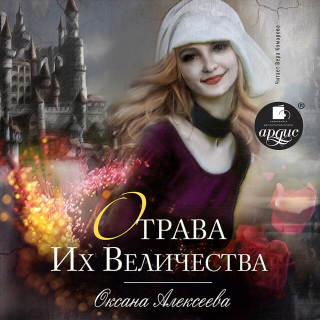 Book cover for Отрава Его Величества