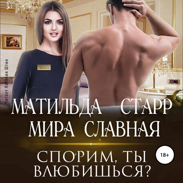 Buchcover für Спорим, ты влюбишься?