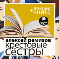 Крестовые сёстры + Лекция