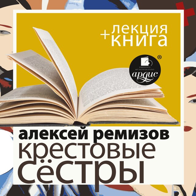 Book cover for Крестовые сёстры + Лекция