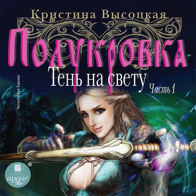 Book cover for Полукровка. Тень на свету. Книга 1