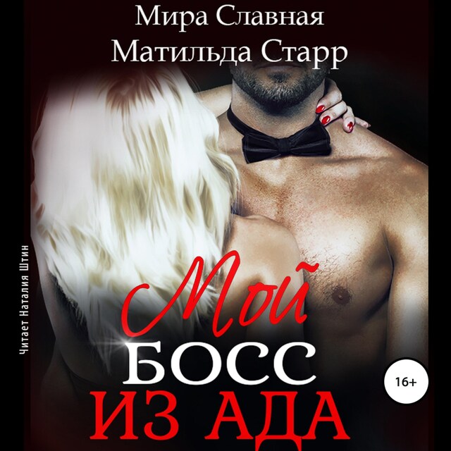 Book cover for Мой босс из ада