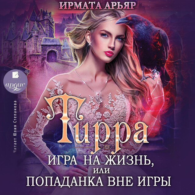 Portada de libro para Тирра. Игра на жизнь, или Попаданка вне игры