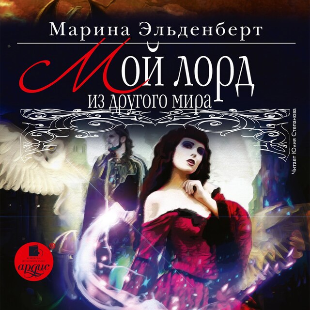 Portada de libro para Мой лорд из другого мира