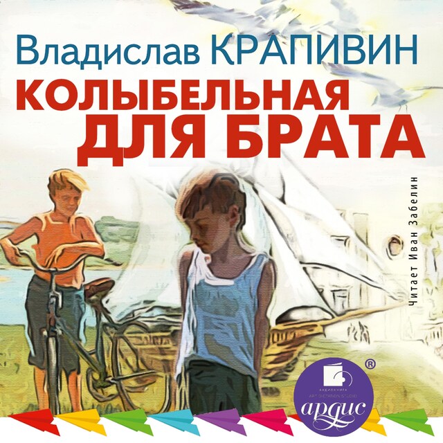 Copertina del libro per Колыбельная для брата