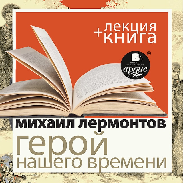 Book cover for Герой нашего времени + Лекция