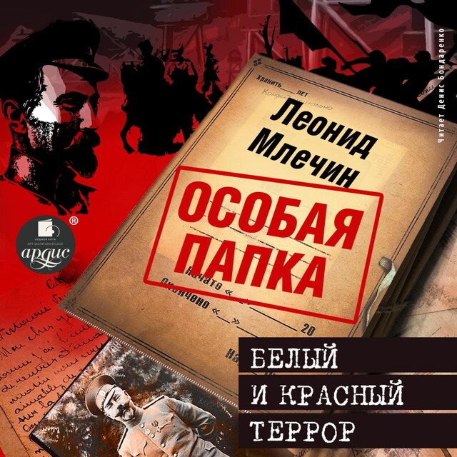Book cover for Белый и красный террор