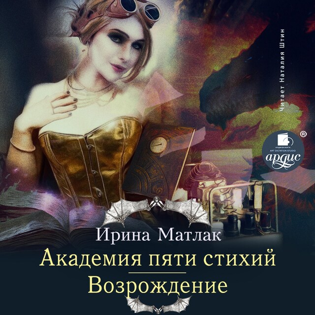 Couverture de livre pour Академия пяти стихий. Возрождение