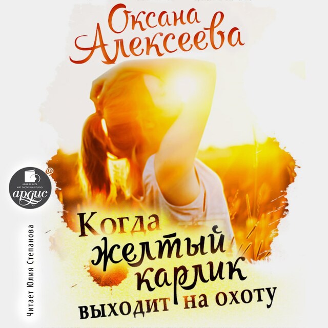 Copertina del libro per Когда жёлтый карлик выходит на охоту